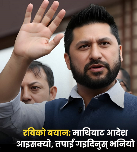 रिहाइ प्रक्रियामै फरक–फरक दाबी: रवि लामिछाने र जेलर जोशीबीच तथ्यबारे विवाद