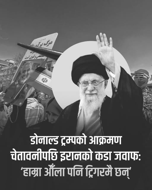 ट्रम्पको इरानलाई सैन्य कारबाहीको चेतावनी, मध्यपूर्वमा तनाव चर्कियो